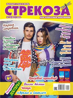 cover image of Стрекоза для классных девчонок №14/2019
